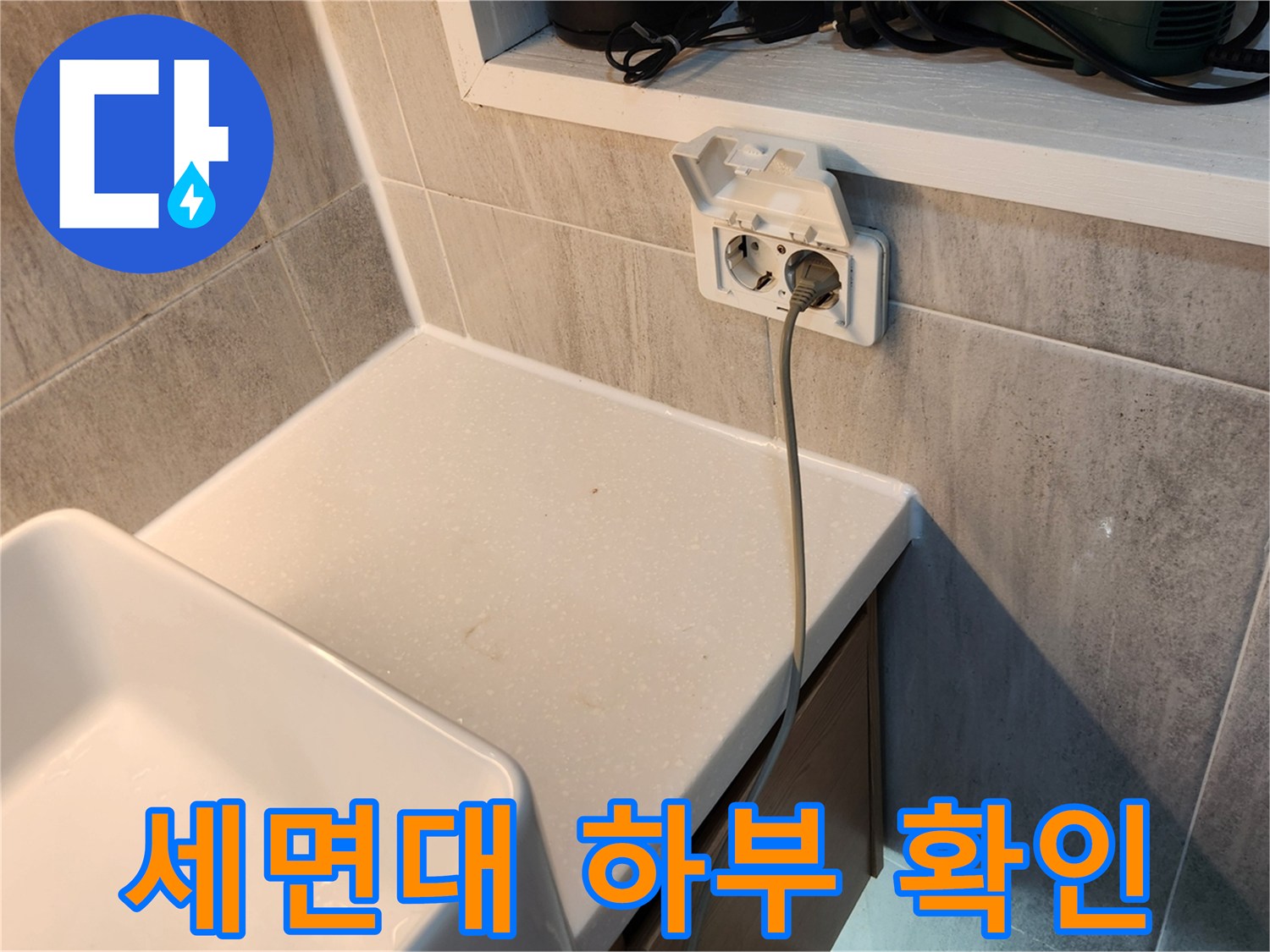 세면대-하단-벽면-콘센트-및-타일-틈새-조사