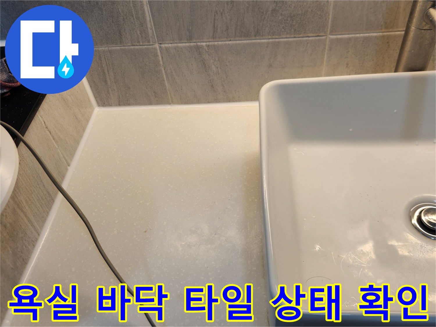 세면대 하단부와 변기 주변의 타일 간격 점검 현장
