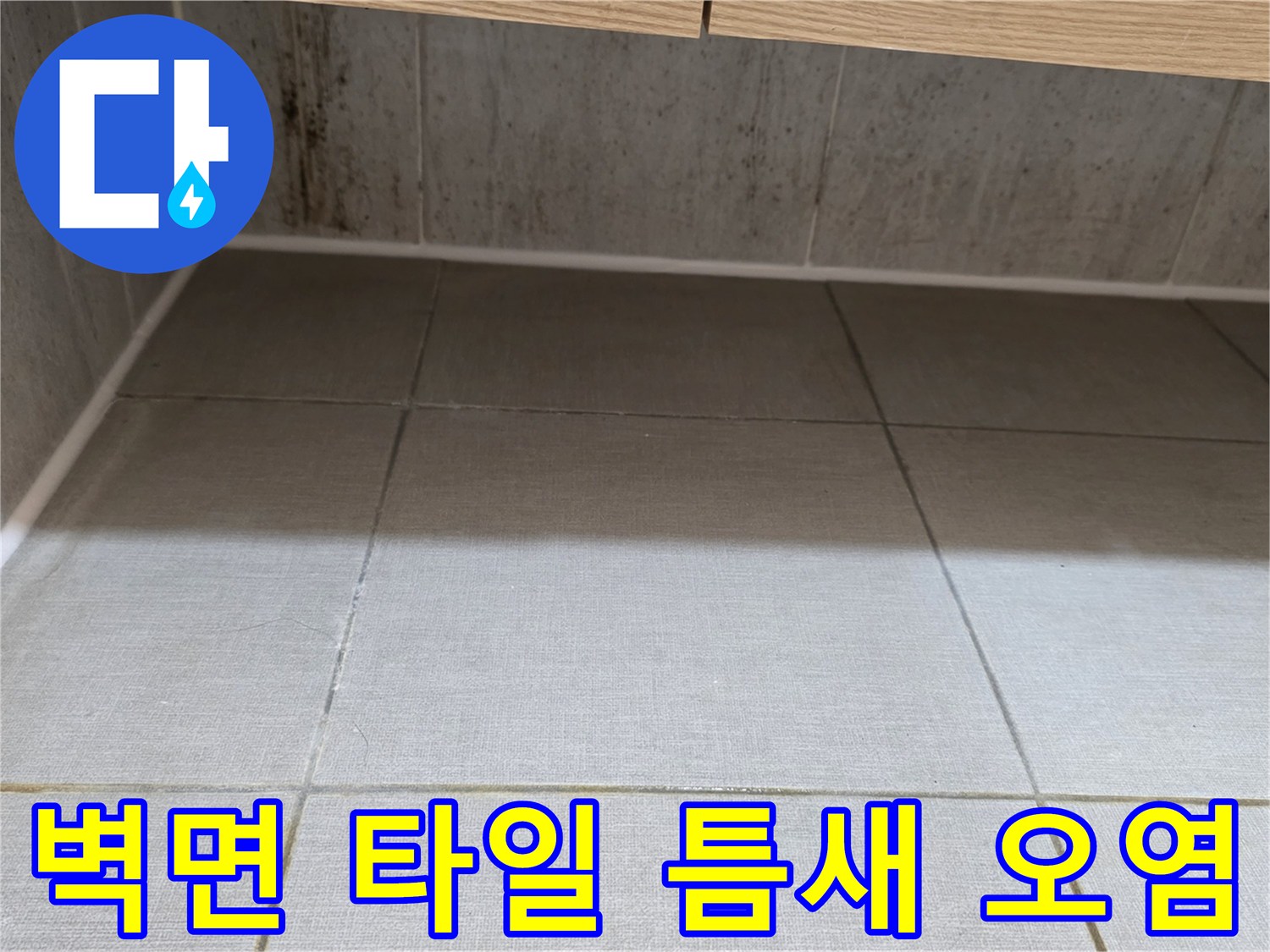 욕실-타일-줄눈-사이-곰팡이-및-오염