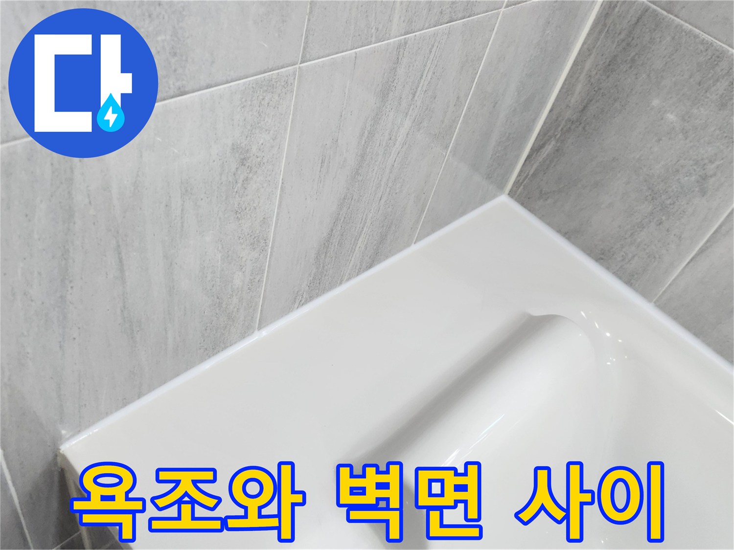 욕조-테두리와-벽면-타일-접합부-상태