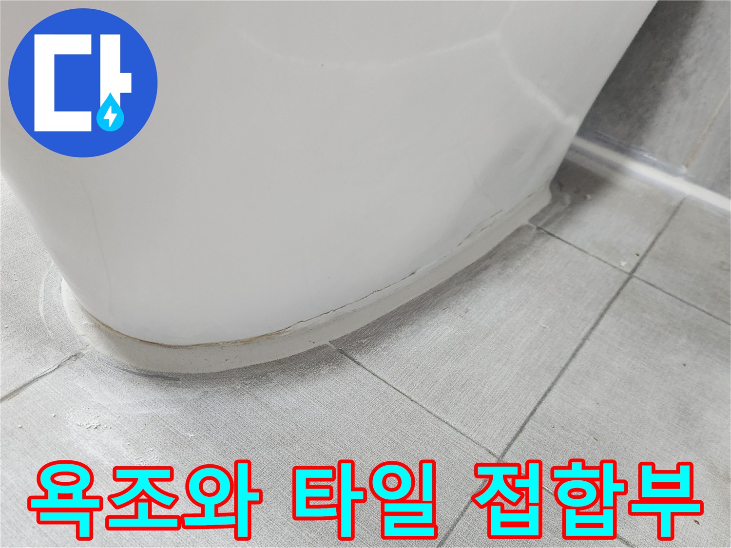욕조 하단 경계면의 벌어진 틈새 모습