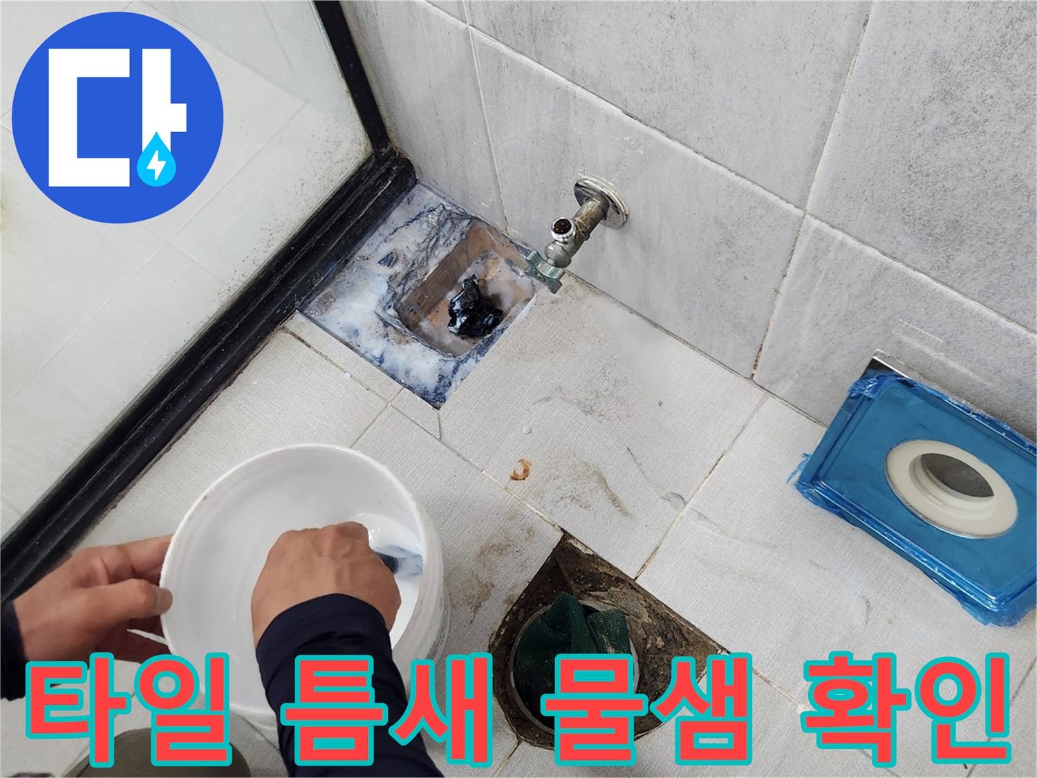타일 사이의 벌어진 틈과 배수구 주변 상태를 관찰 중인 사진