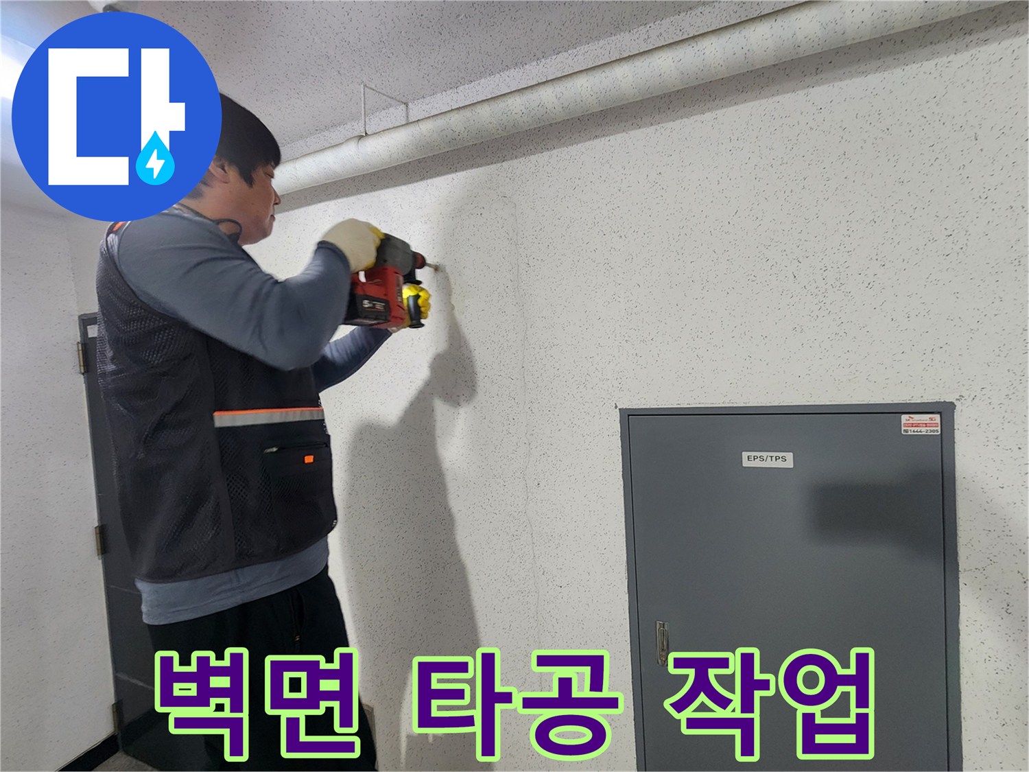 강서구 현장에서 진행 중인 벽면 타공 및 배관 확인 작업