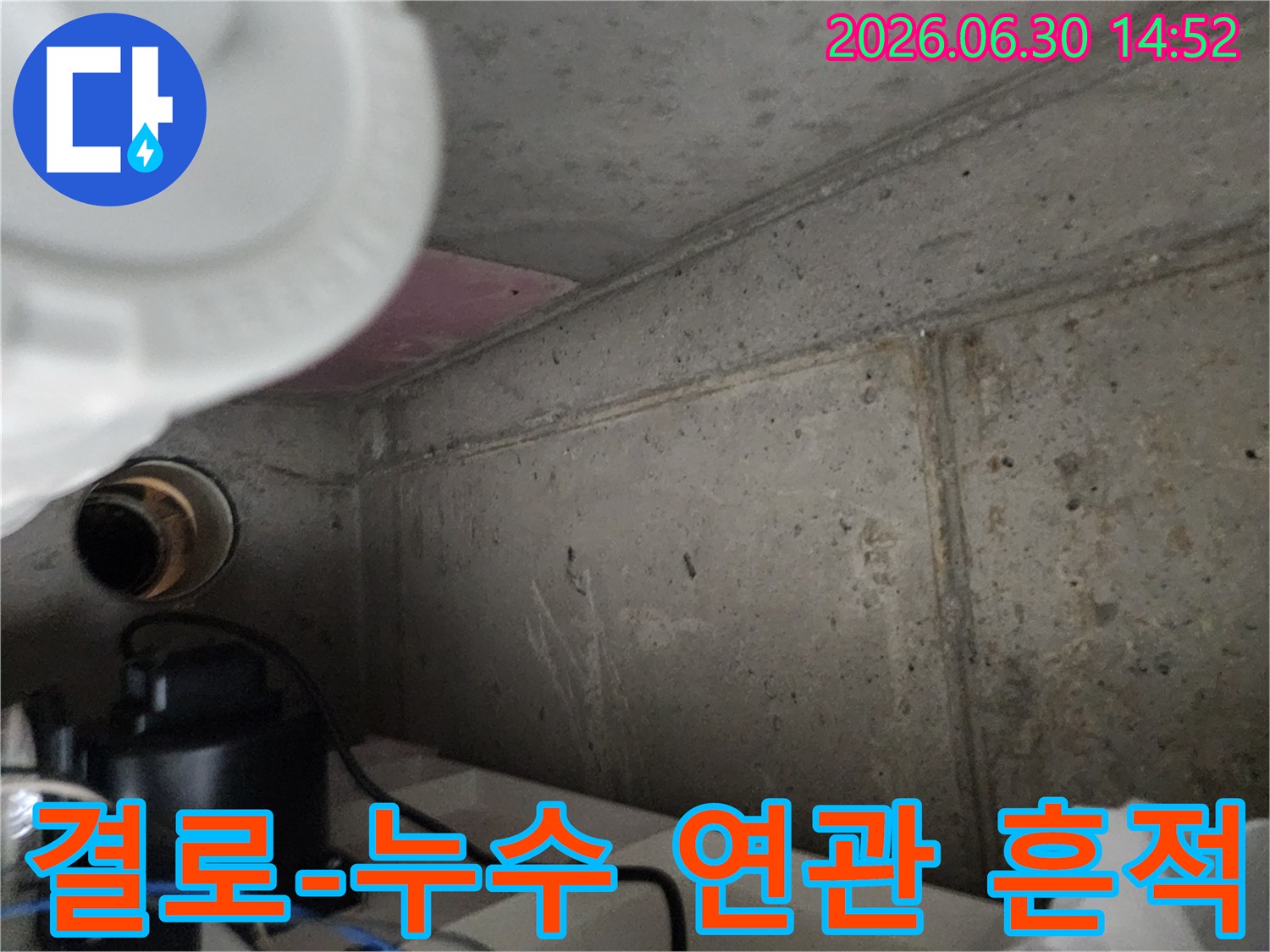 결로-현상과-누수의-연관성을-분석하기-위해-촬영된-콘크리트-벽면-현장-사진