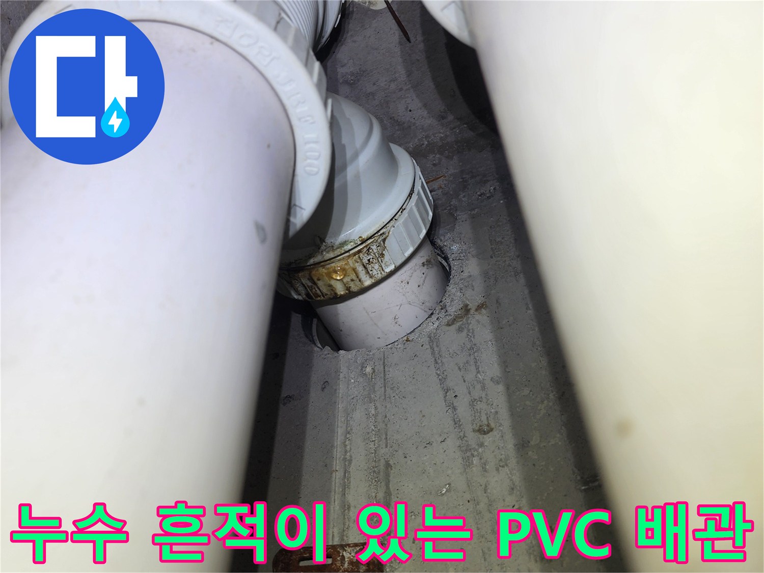 누수가-발생한-배관-연결-지점의-상세-모습