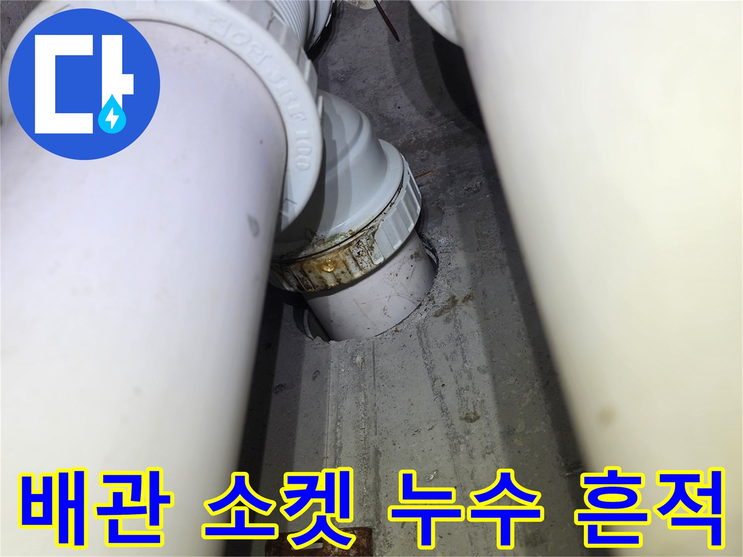 배관-연결-부위의-갈색-오염과-누수-자국