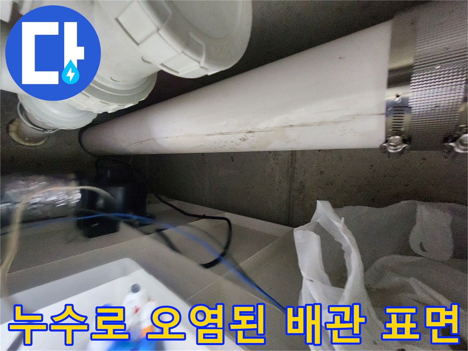 오염이-발생한-배관-연결부와-클램프-상세