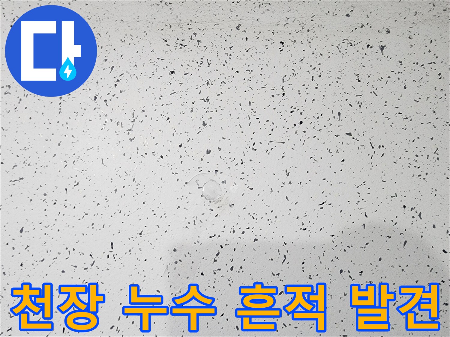 천장 마감재에 나타난 불규칙한 오염 패턴과 물자국