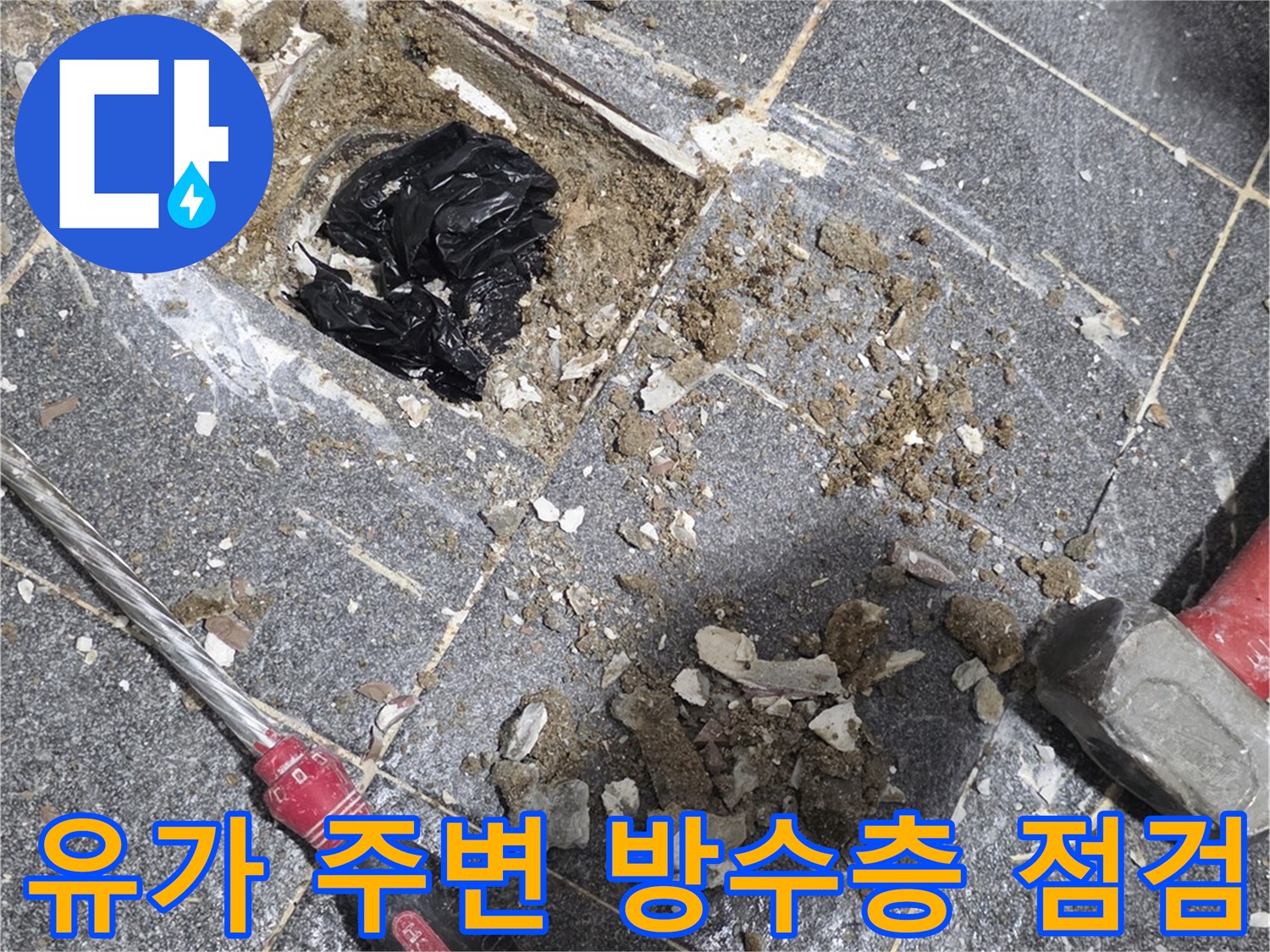 배수구 배관 주위의 파손된 방수층을 드러낸 현장 사진입니다.