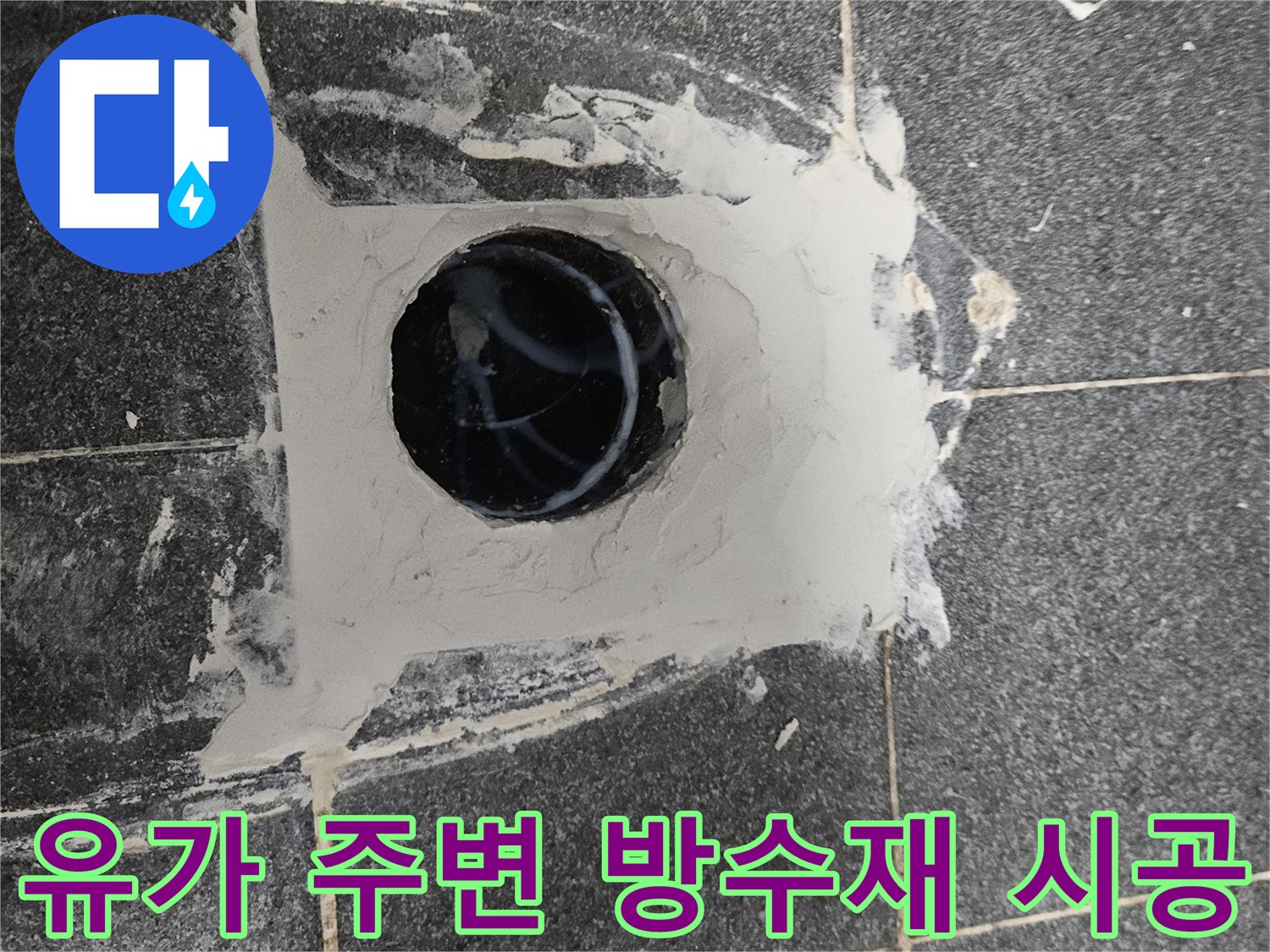 배수구 유가 주변에 도포된 새로운 방수층 상태
