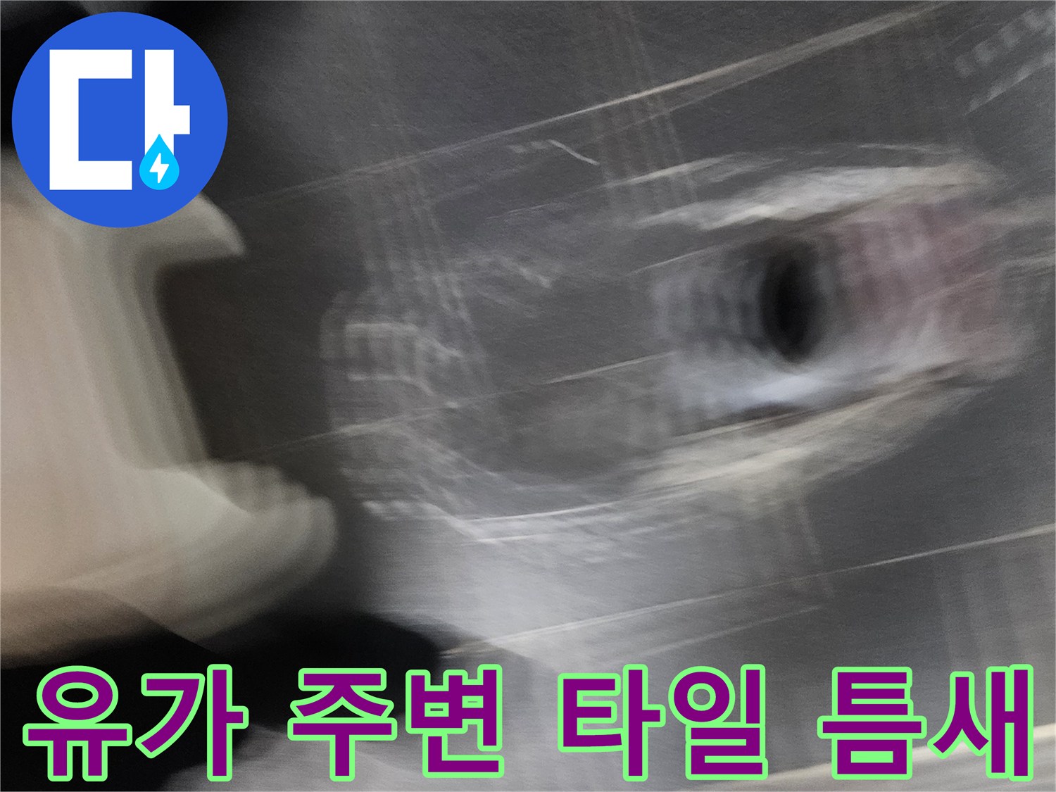 배수구 유가와 인접한 타일 사이의 미세한 균열과 물기 상태를 보여줍니다.