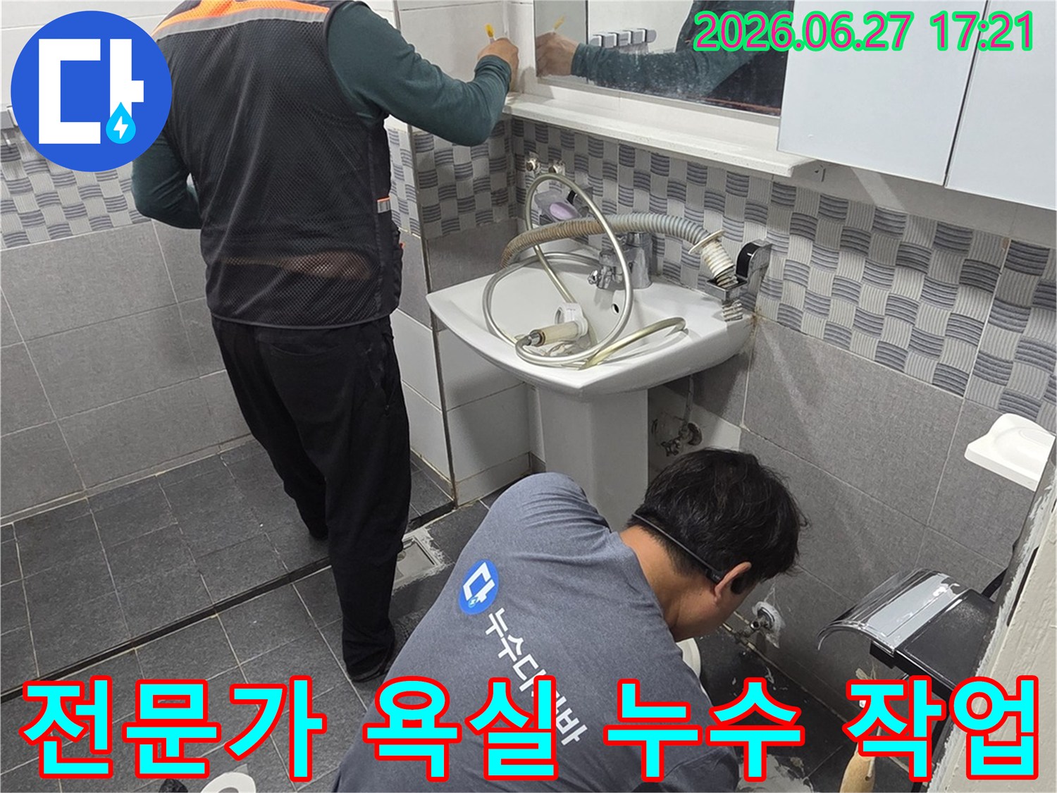 숙련된 기술자들이-인천 서구 아파트 욕실에서-누수 문제를 해결하기 위해-전문적인 작업을 진행하고 있습니다