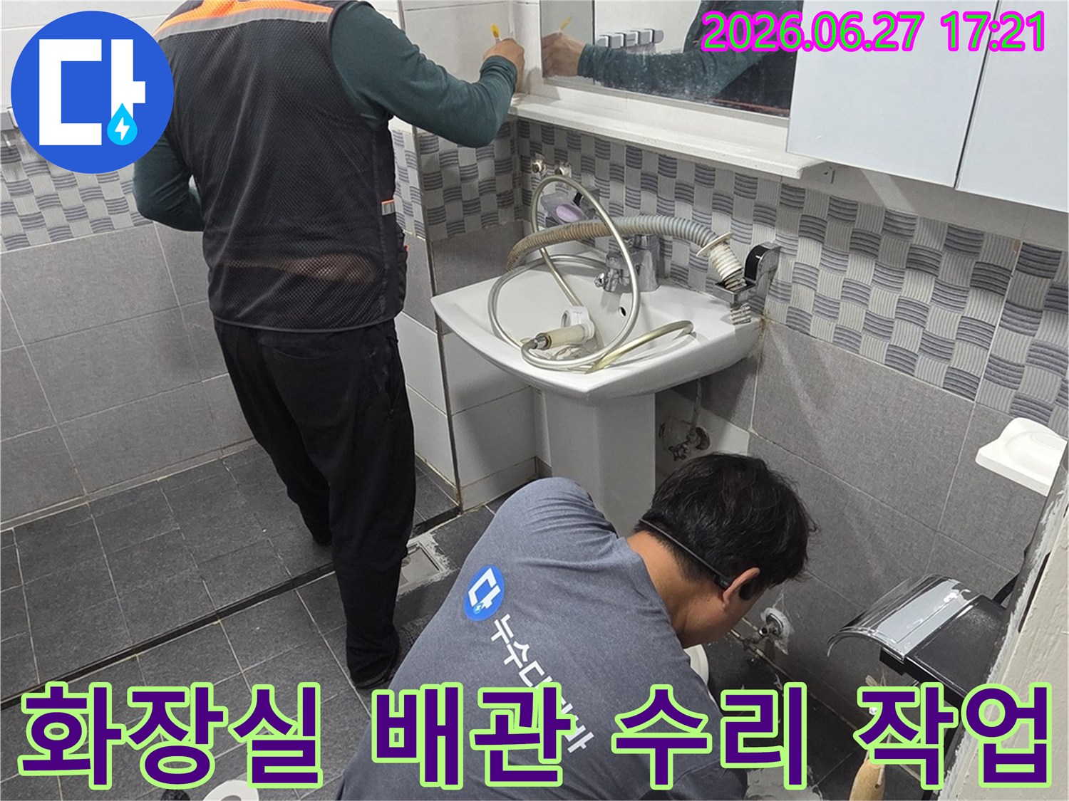 전문 기술자들이-인천 서구 아파트 화장실에서-누수 발생 배관을 확인하고-수리 작업을 진행하고 있습니다