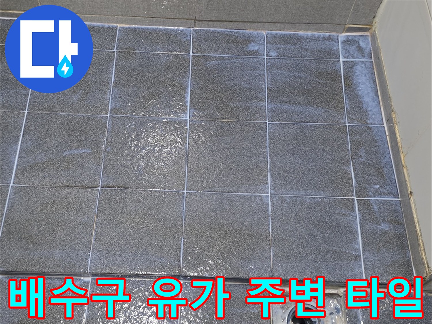타일과 배수구-유가 사이의 틈새와 오염된 상태