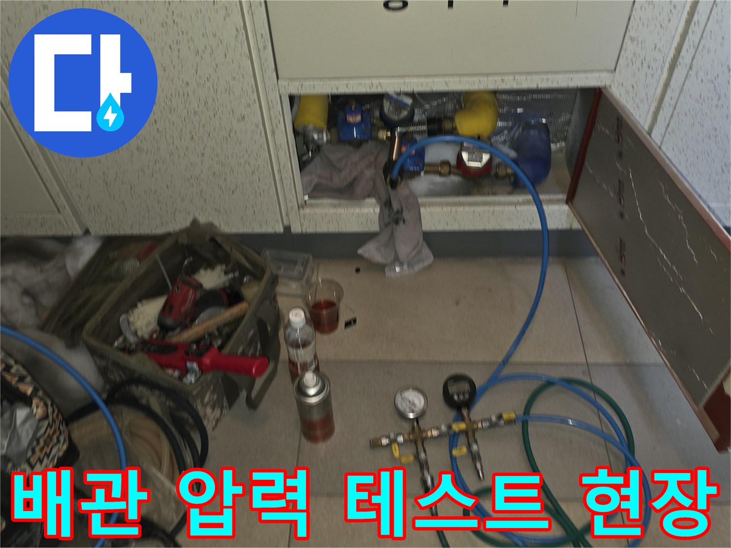 화장실 점검구 내부-배관 공압 테스트를 위한 장비와 도구 세팅 상태