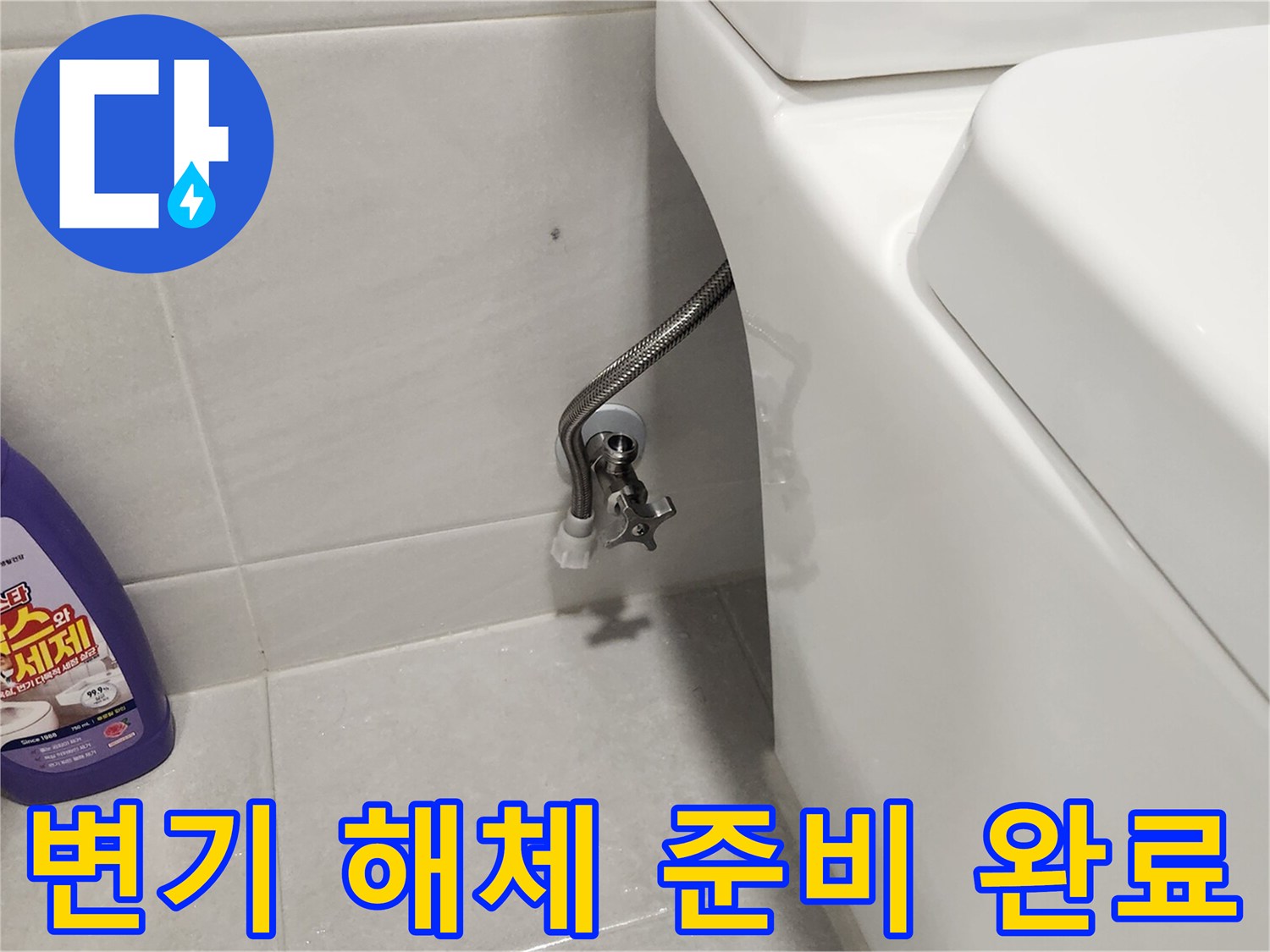 화장실-변기-누수-탐지를-위한-급수-라인-분리-작업-현장-사진