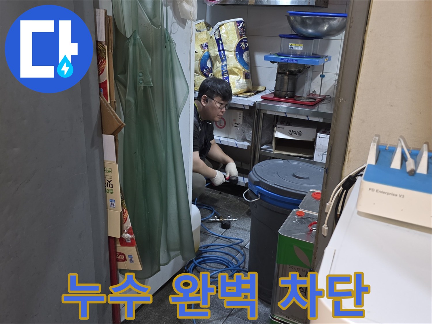 누수 엔지니어가-꼼꼼한 검사를 통해-누수 지점을 찾아내어-완벽하게 차단하고 있습니다