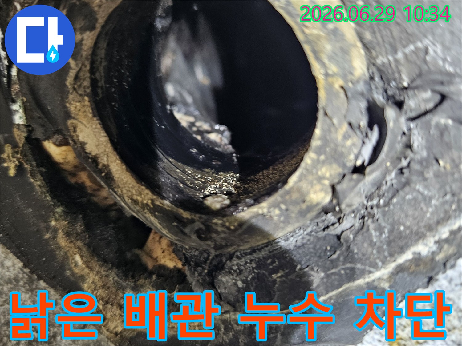 노원구 중계동 아파트에서-누수 문제를 해결하기 위해-교체 전 낡은 배관의-심각한 부식 상태를 보여줍니다.