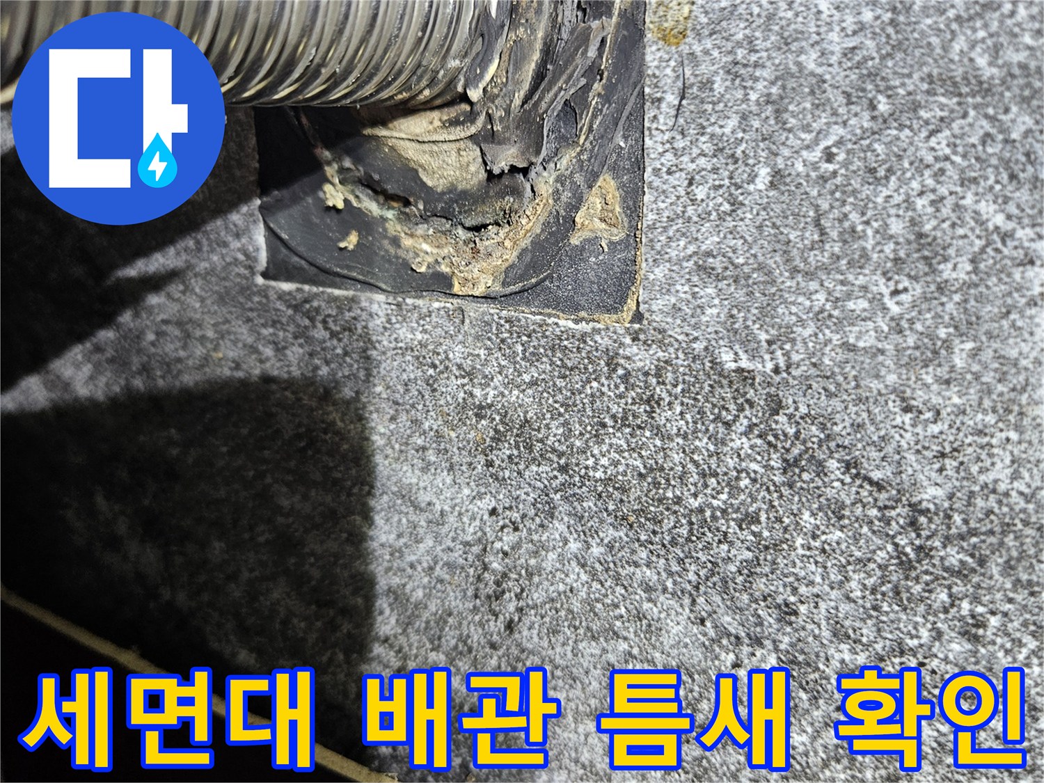 벌어진-배수관-주변의-타일-마감-상태