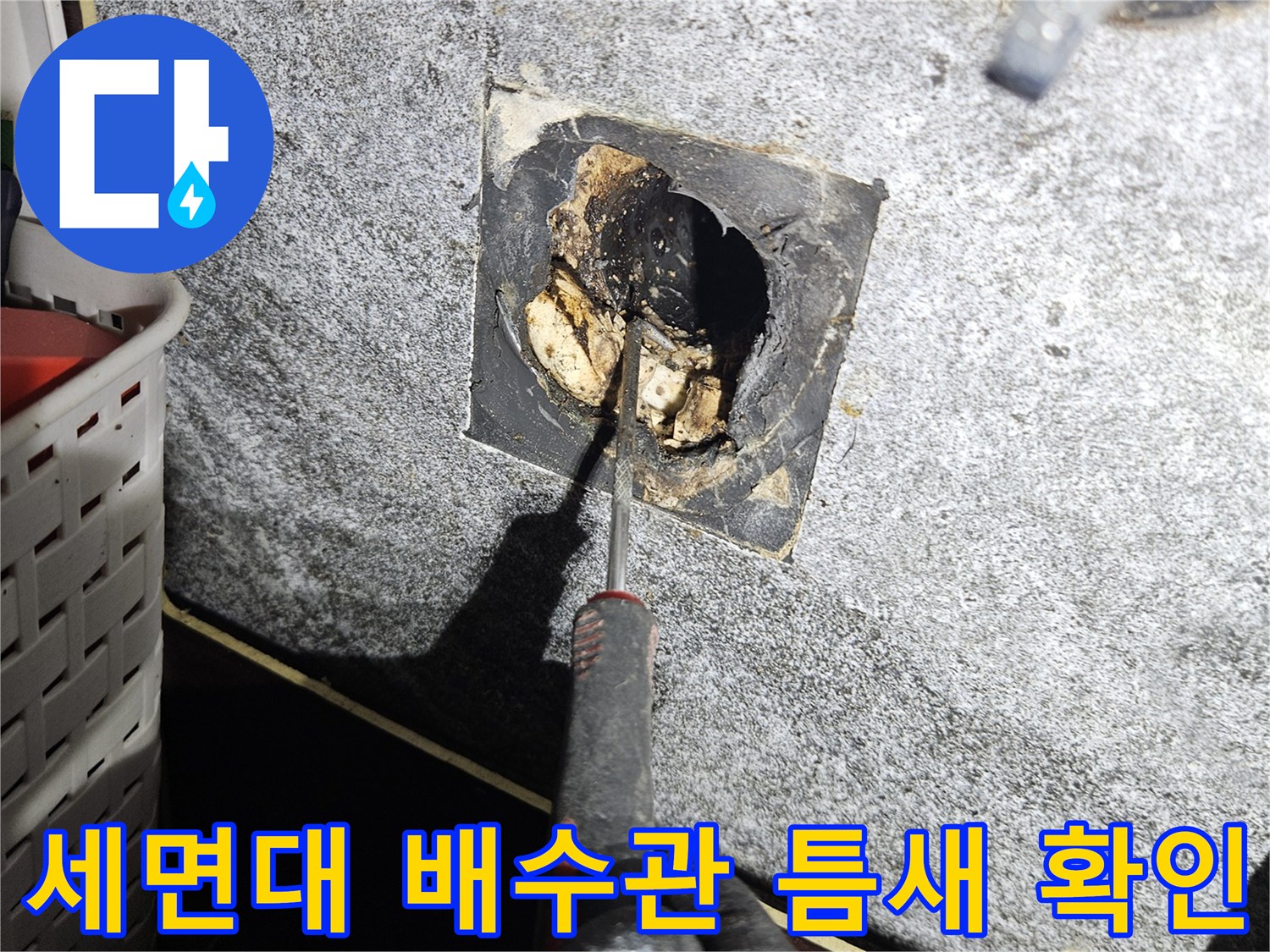 세면대-배수관-연결부-틈새-누수-지점-확인