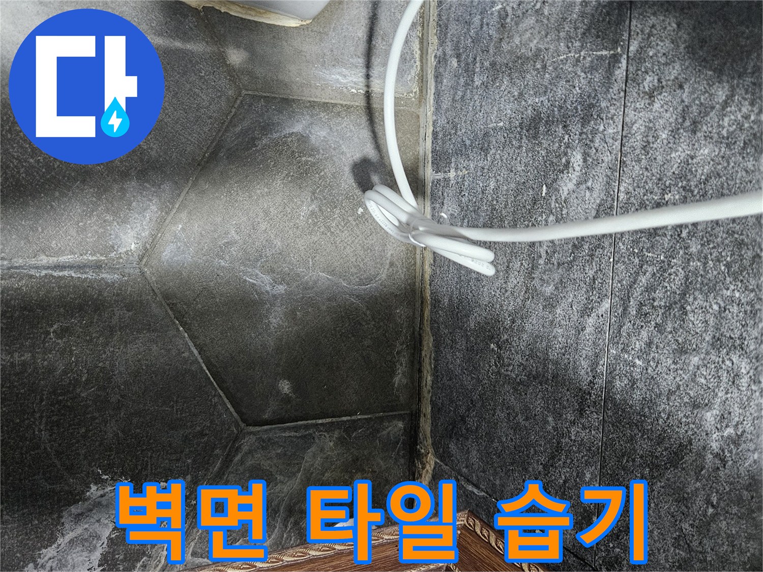 중계동 현장-세면대 하부 벽면 타일의 습윤 상태