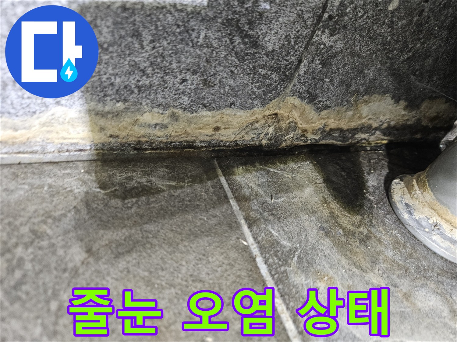 타일-줄눈-부위-물샘-오염-사진
