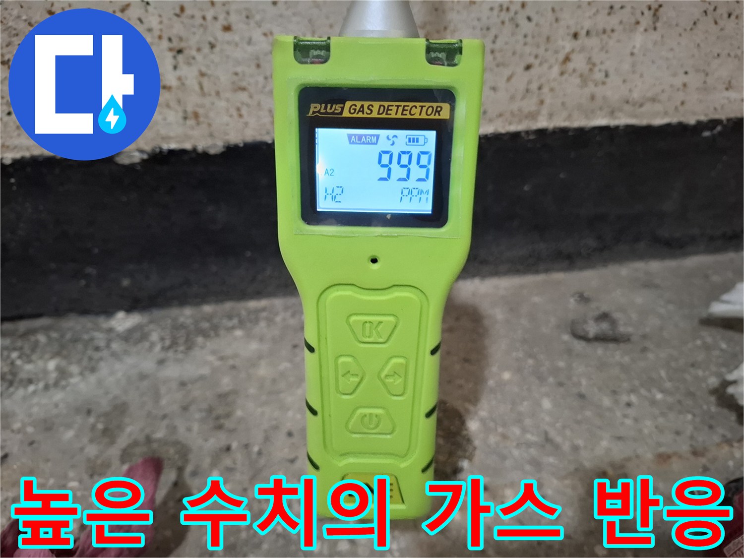 가스 탐지기에 표시된 높은 농도의 누수 반응 숫자