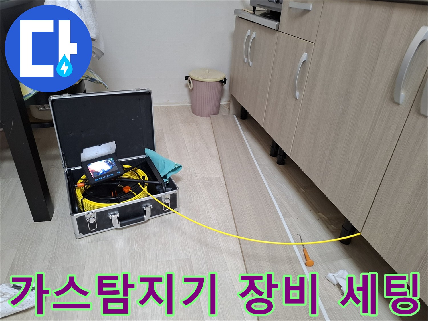 누수 지점을 찾기 위해 가스 탐지기를 준비하는 모습입니다.