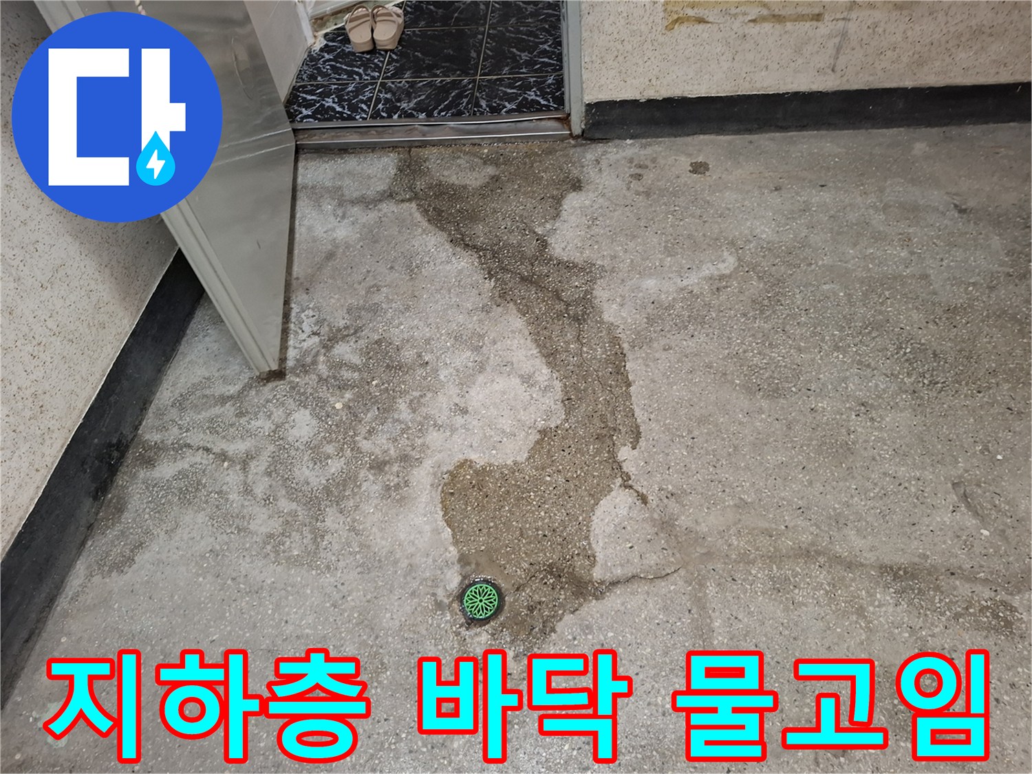 인천 계양구 지하층 바닥에 넓게 퍼진 물고임 현상