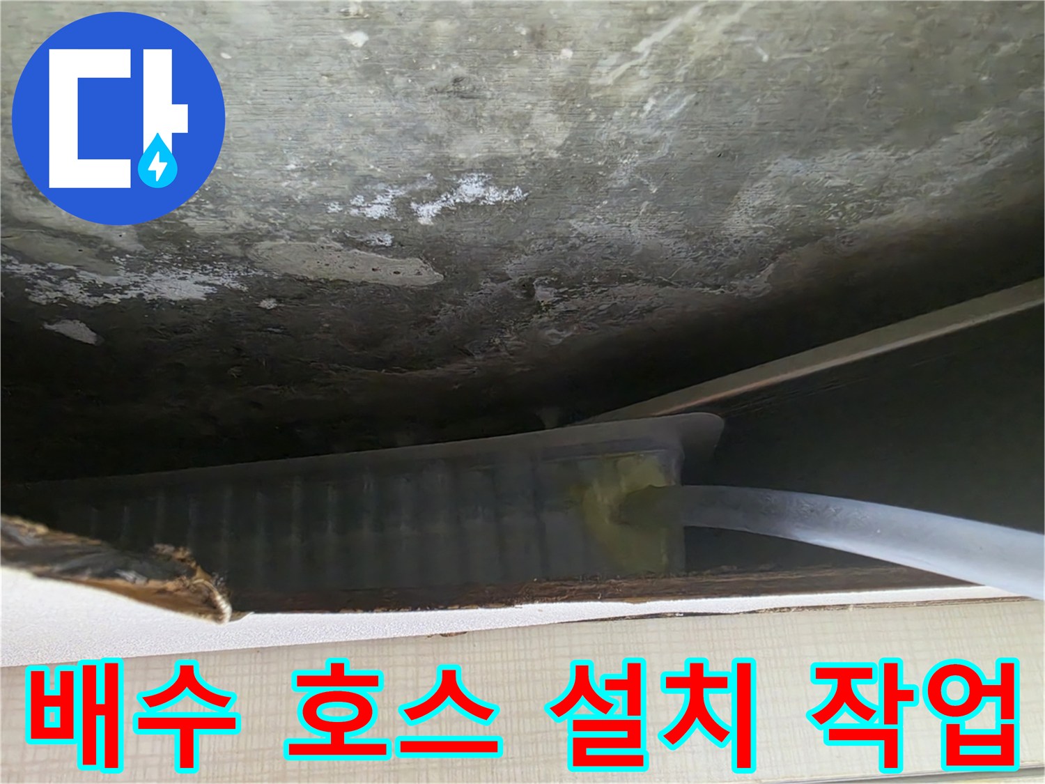 얼룩진 천장 표면-연장된 드레인 배관 연결부