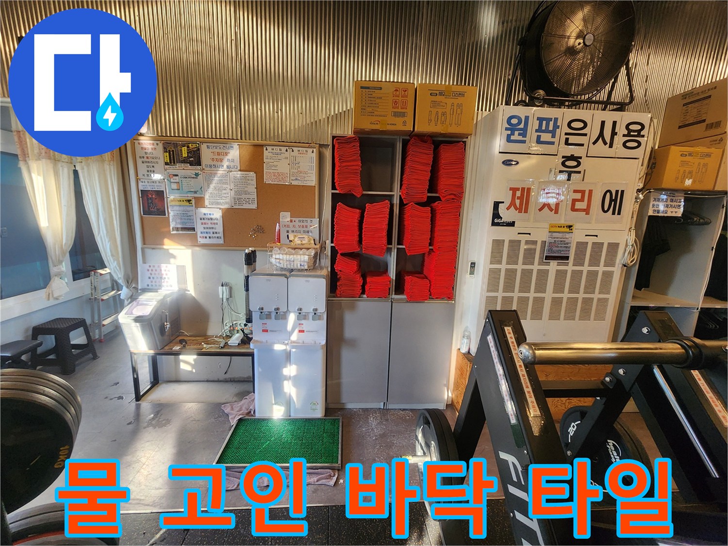 습기가 가득한 헬스장 바닥-누수 탐지 작업 현장