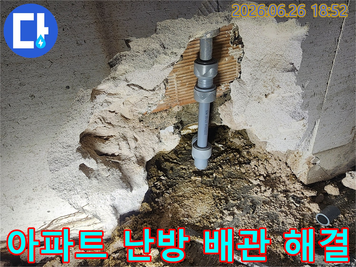 아파트 난방 배관에서 발생한 누수를-정확히 탐지하여-새로운 연결 부품으로-교체하고-완벽하게 해결하는-전문가의 작업 현장입니다.