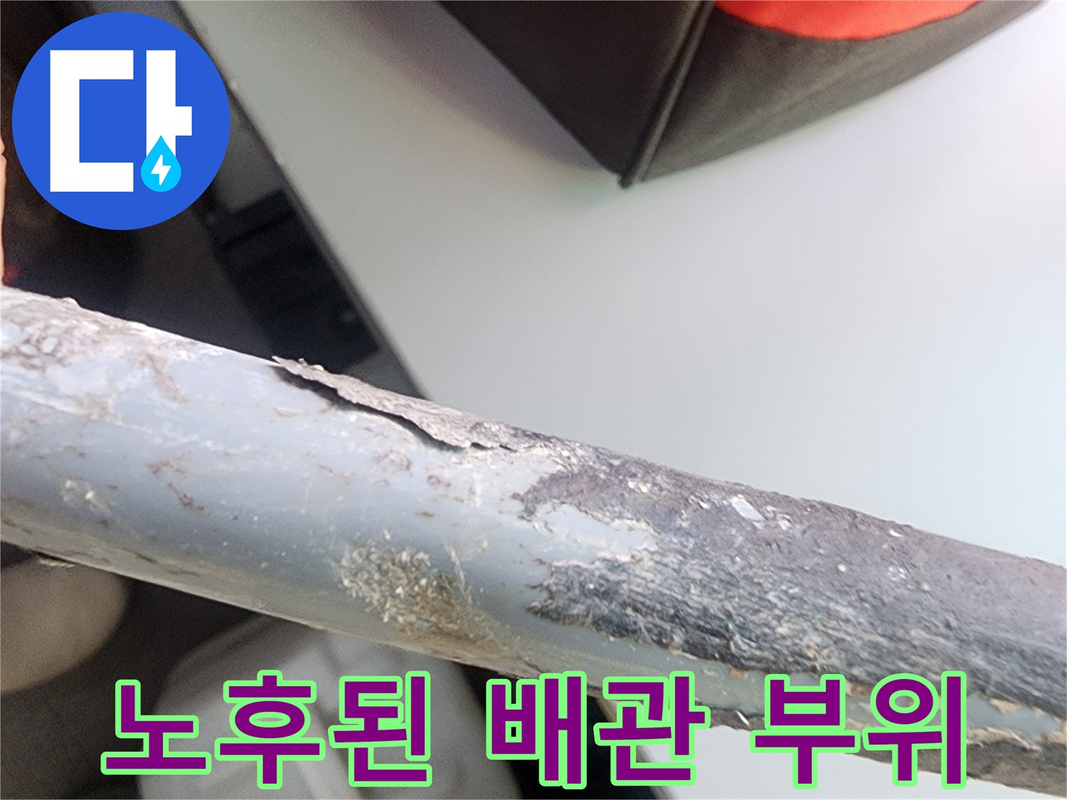 전곡읍 현장-물기에 젖어 부식된 금속 배관의 상세 모습