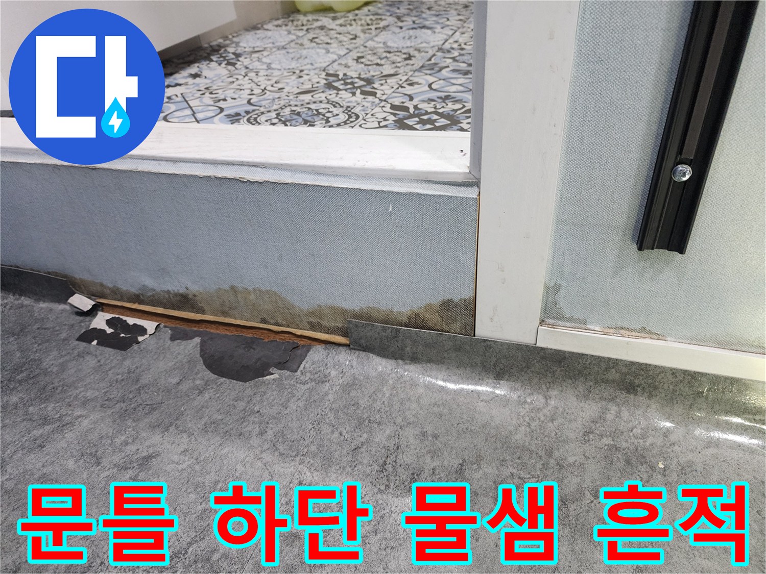 젖어있는 문턱 마감재-배관 누수 증거