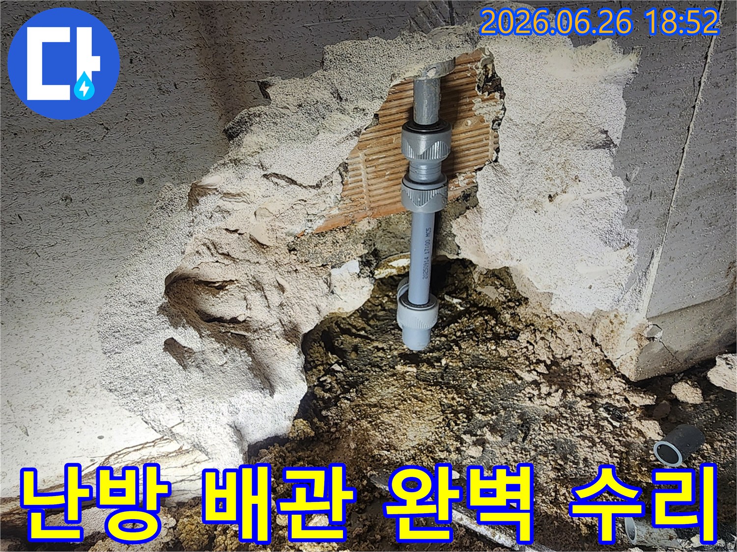 주택 난방 배관에서 발생한 누수를-정확히 탐지하여-새로운 연결 부품으로-교체하고-완벽하게 수리하는-전문가의 작업 현장입니다.