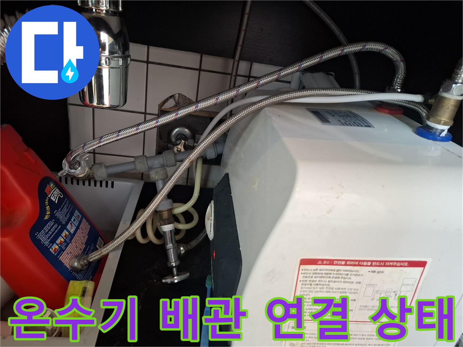 사무실-온수기-하단-배관-연결-부위-상태