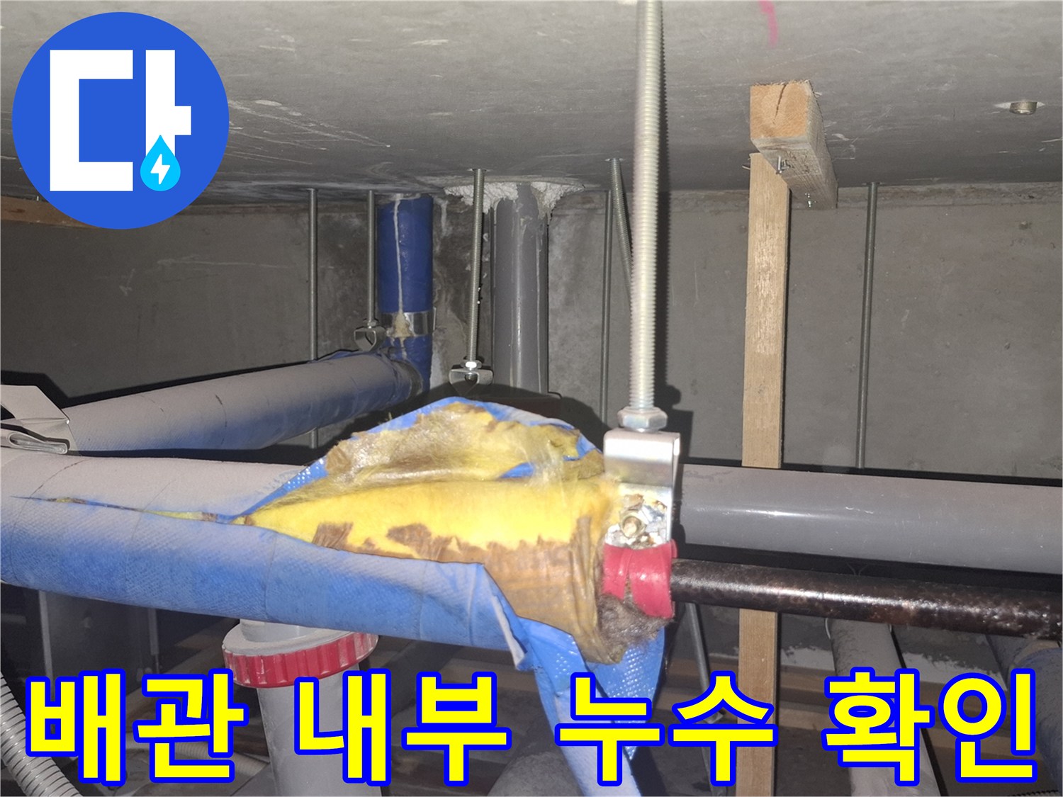 천장-배관-보온재-제거후-확인된-습기