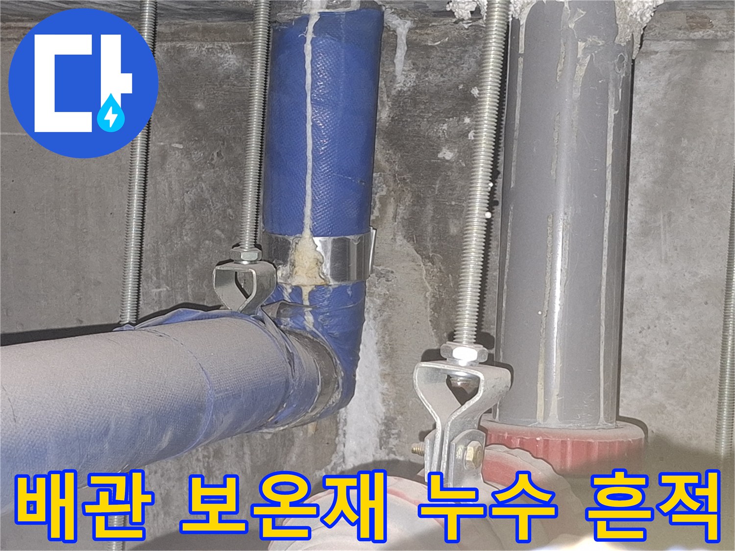 파란색-보온재가-젖어있는-동배관-현장
