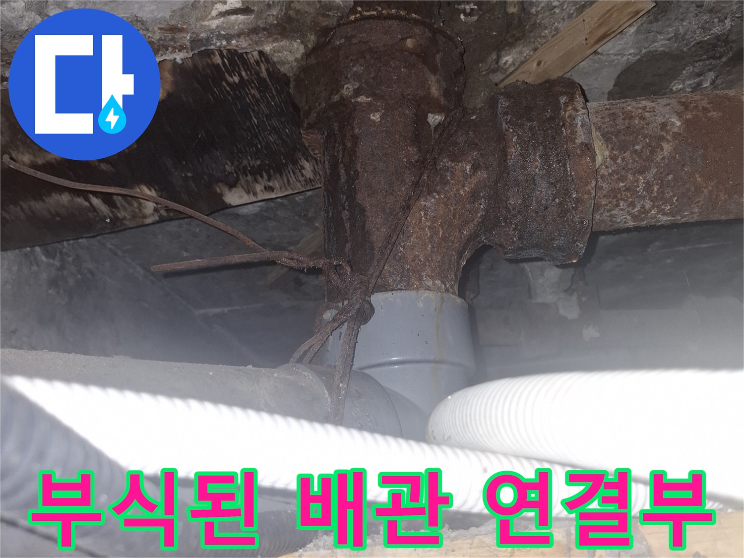 용산구 현장의-부식되어 녹이 슬고 오염된 배관 연결 부위 모습