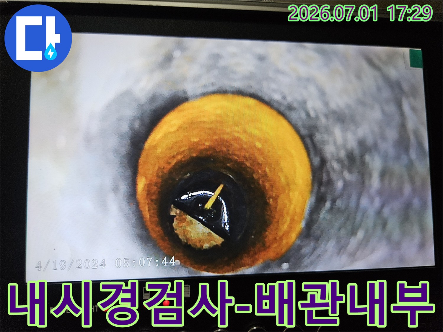 수도관 내부의-문제점을 파악하기 위한-전문적인 검사 사진입니다