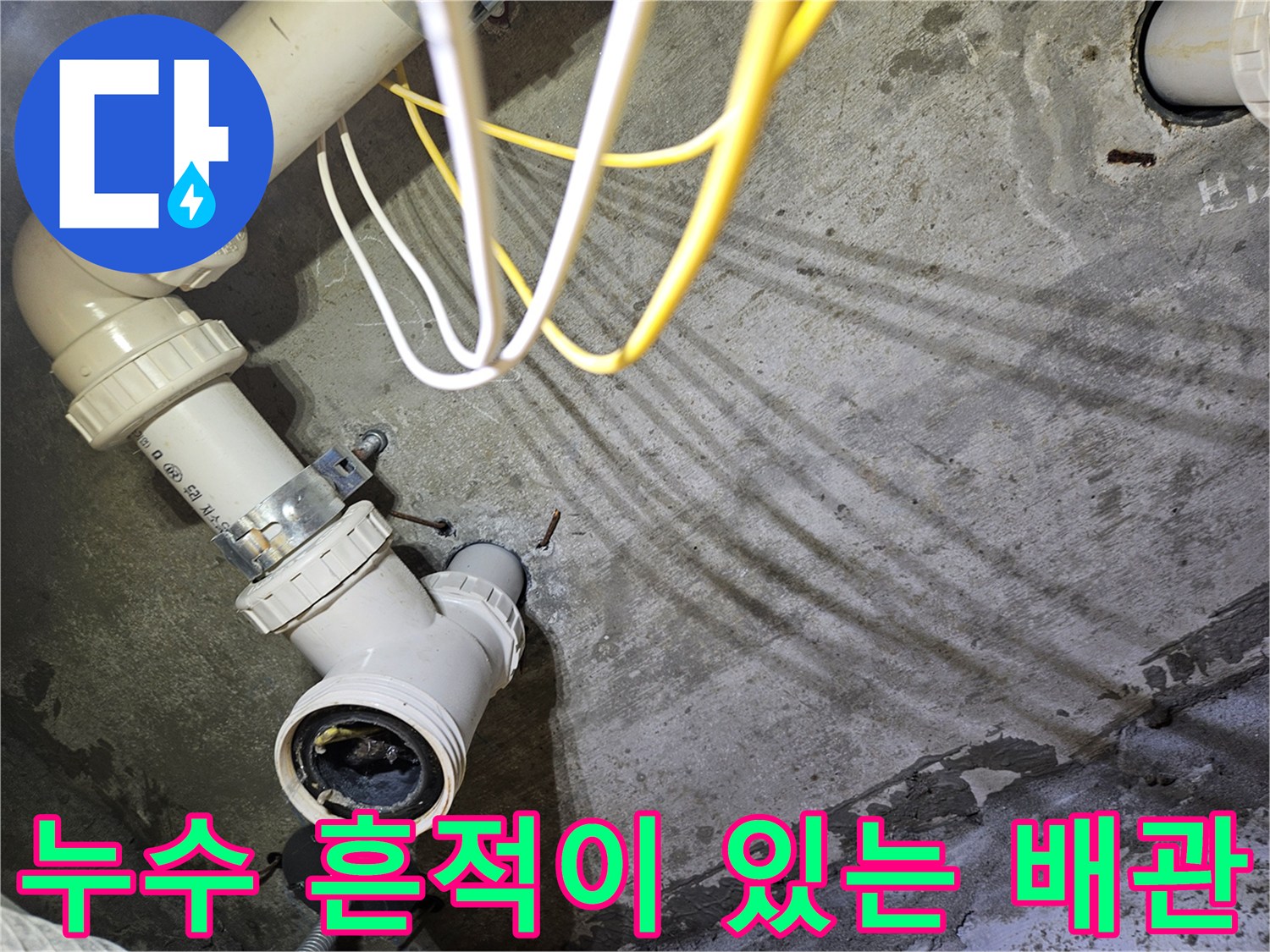 오염된 벽면과 연결된 하수관의 근접 사진입니다.