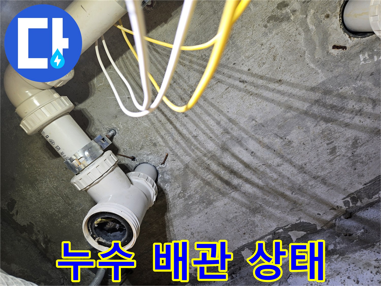 오염된 벽면과 연결된 하수도 배관의 모습입니다.