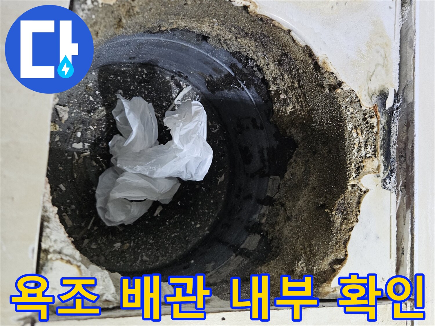 욕조 옆면 타공을 통해 드러난 내부 배관과 오염 상태