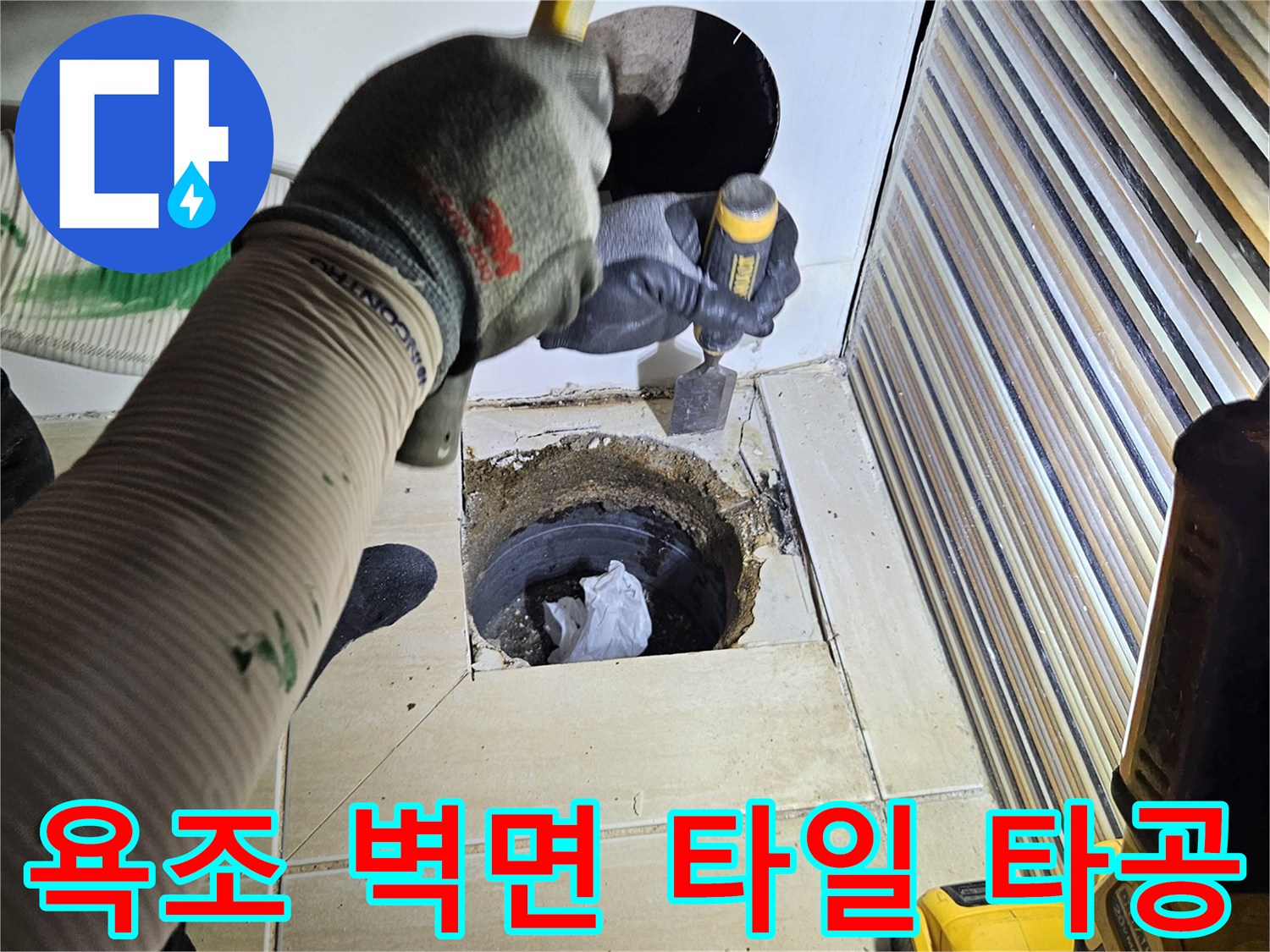 전동 공구를 사용하여 욕조 측면 타일을 제거하는 작업 장면입니다.