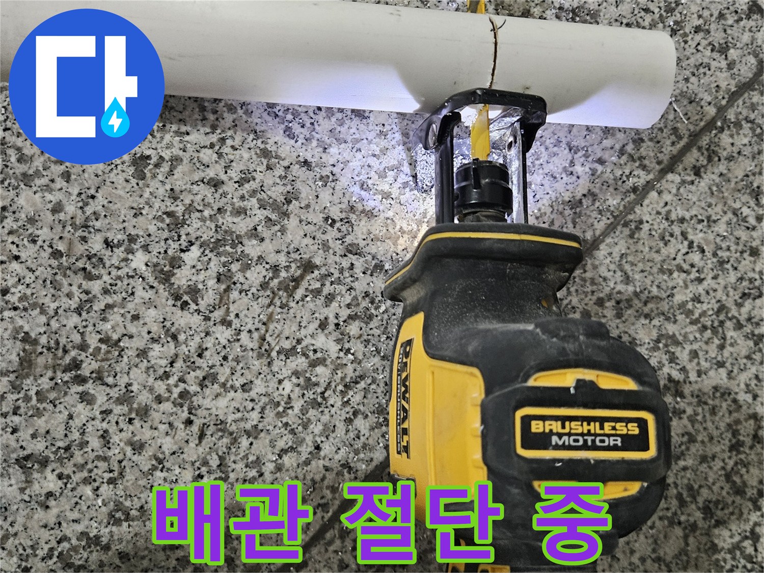 전동 톱으로 배관을 자르는 작업 현장 사진