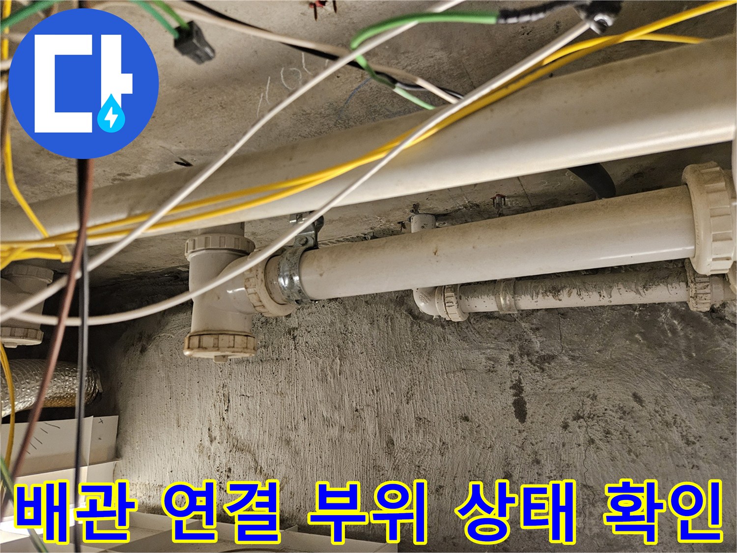 천장-내부-하수-배관-연결-상태-점검