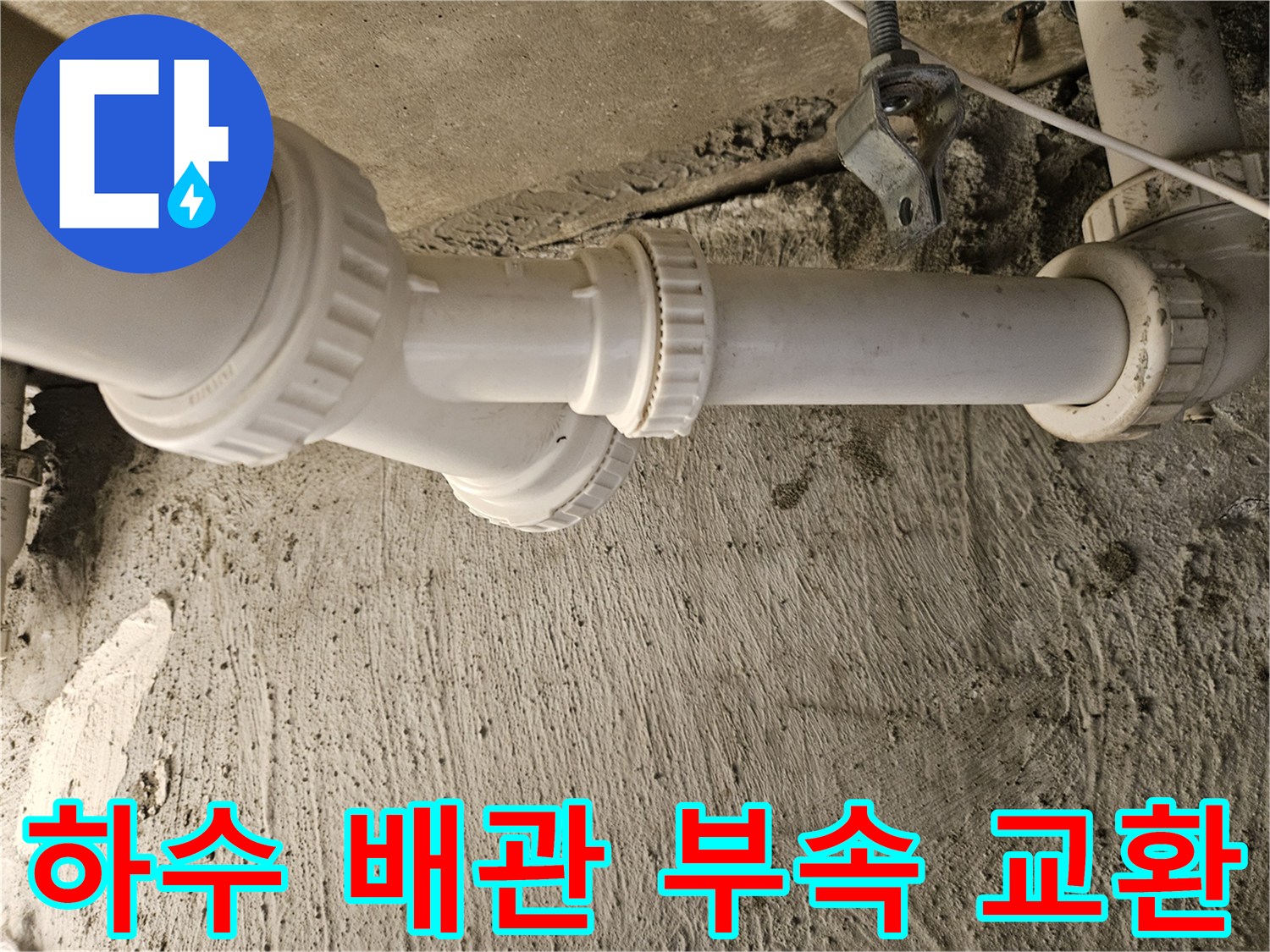 천장 내부에 노출된 하수 배관 및 새 부속 설치