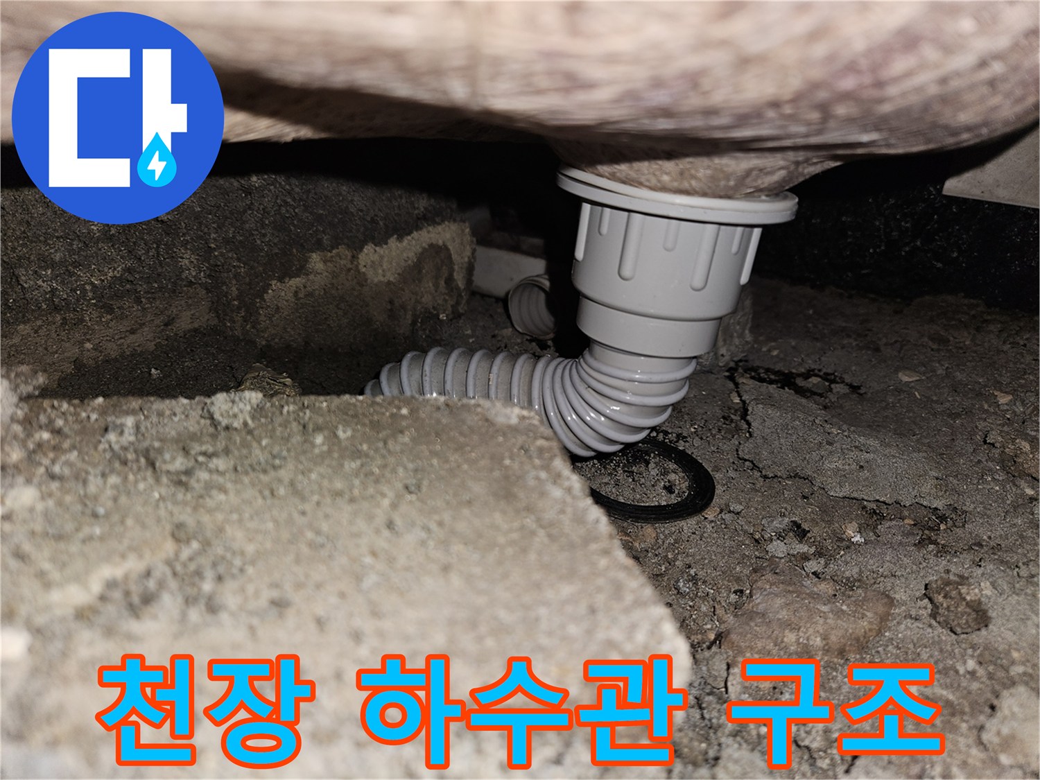 콘크리트 천장에 고정된 하수 배관의 모습 - 누수 점검 중