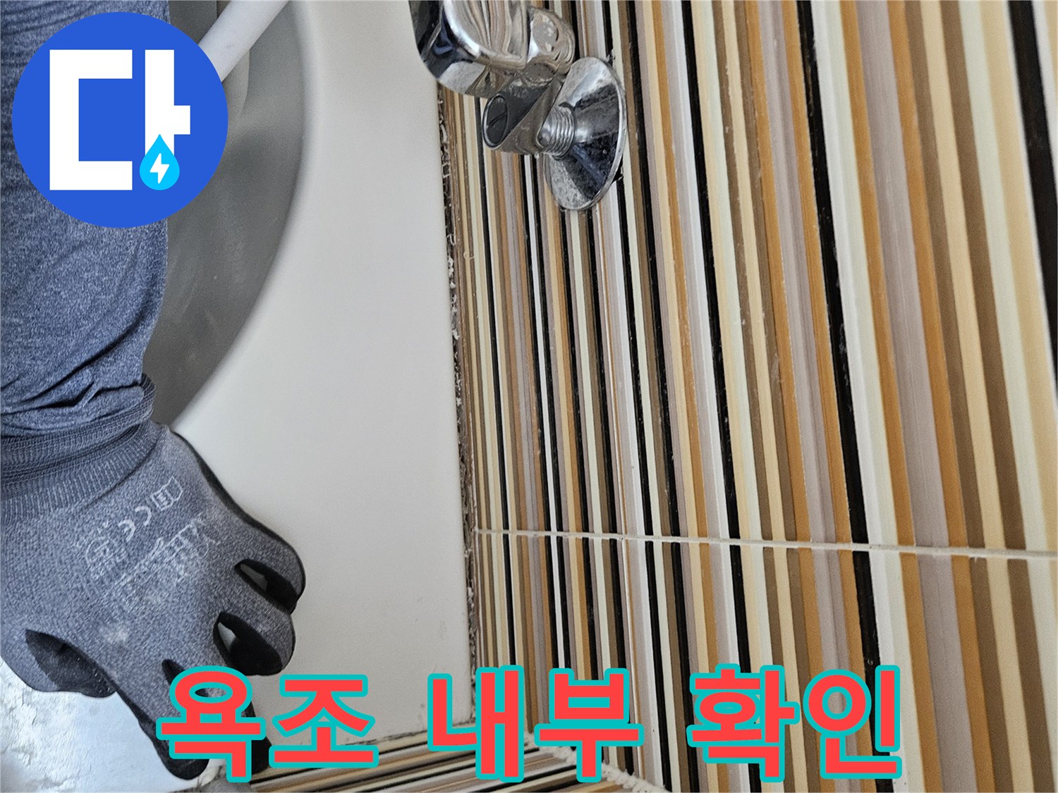 타공된 욕조 틈새로-내부 구조물을 점검하는 공사 현장