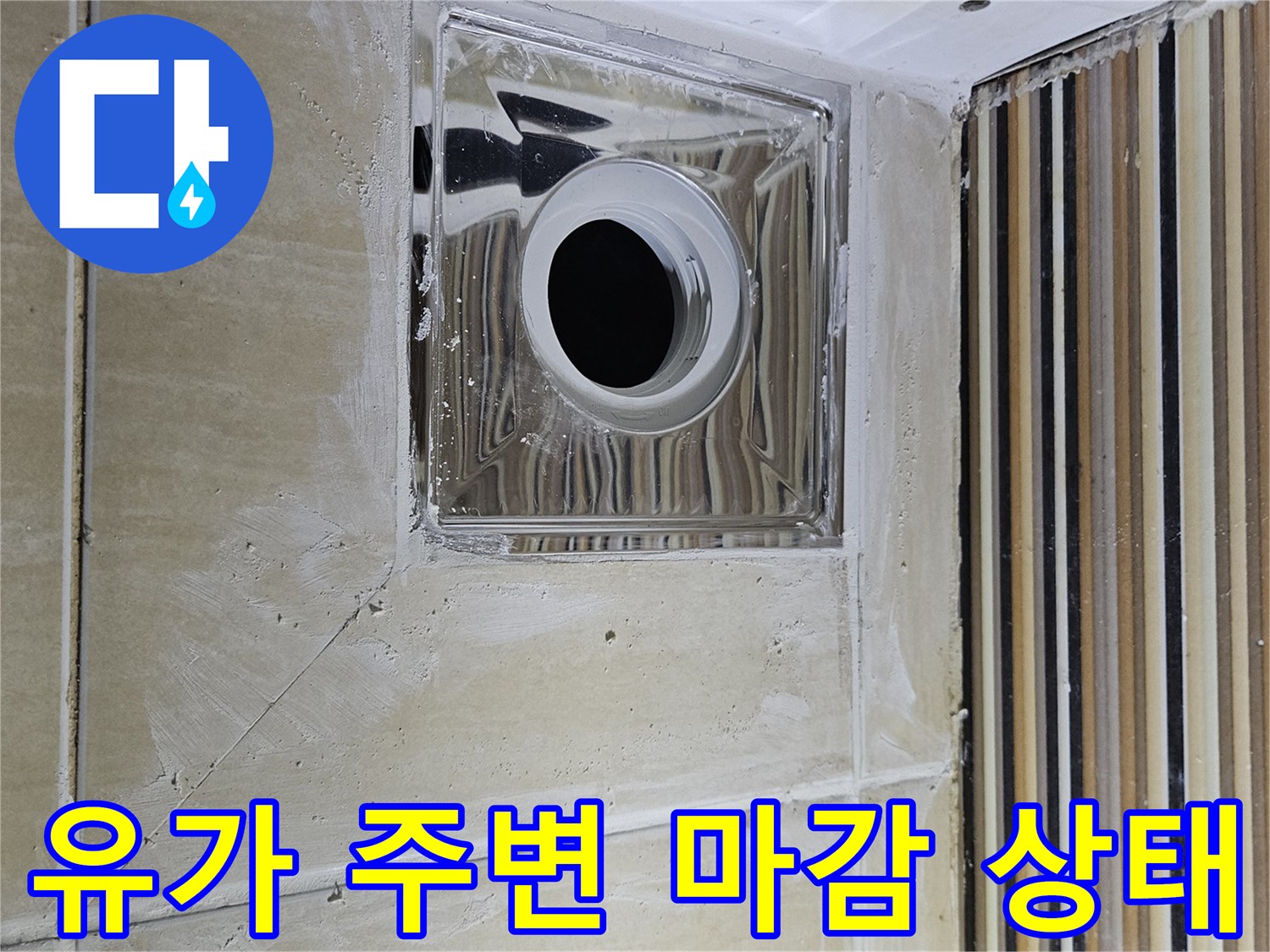 하수구-유가-주변-타일-틈새-상태-촬영